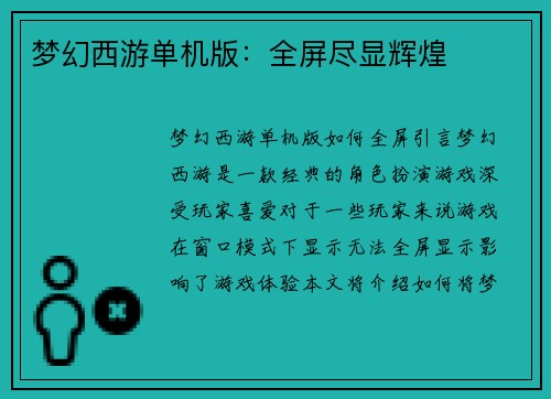 梦幻西游单机版：全屏尽显辉煌