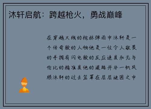 沐轩启航：跨越枪火，勇战巅峰