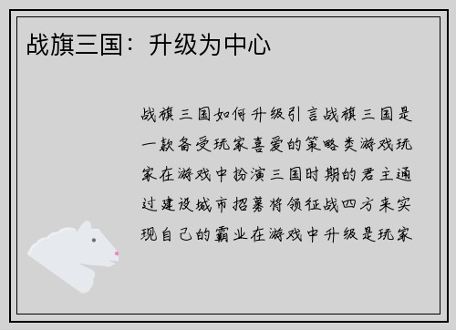 战旗三国：升级为中心