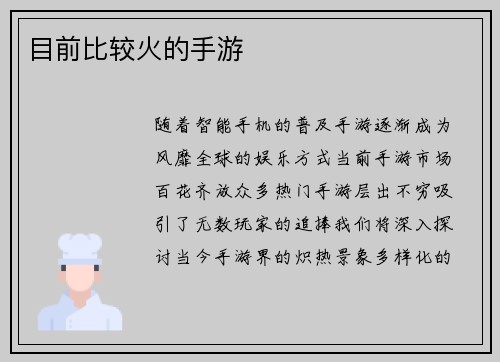 目前比较火的手游