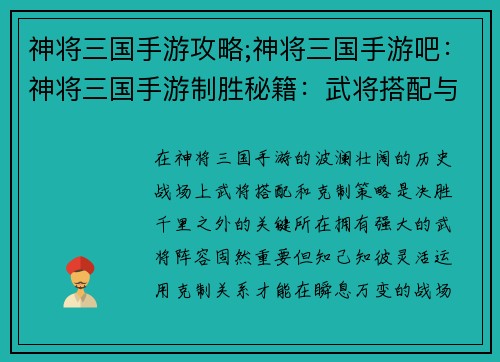 神将三国手游攻略;神将三国手游吧：神将三国手游制胜秘籍：武将搭配与克制详解