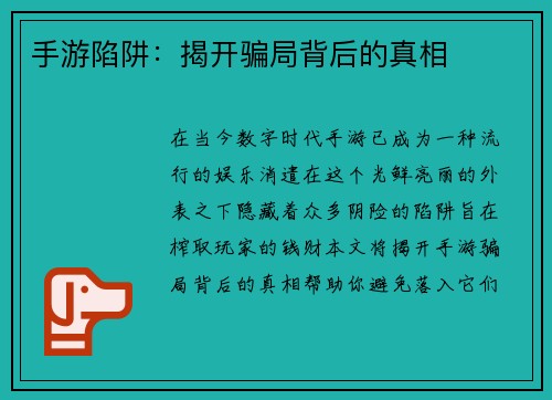 手游陷阱：揭开骗局背后的真相