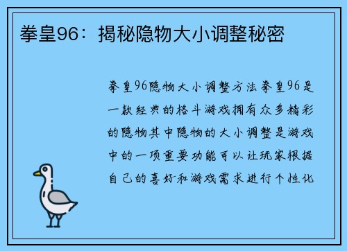 拳皇96：揭秘隐物大小调整秘密