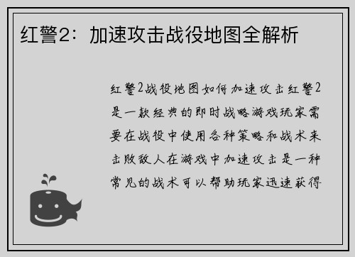 红警2：加速攻击战役地图全解析