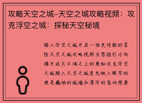 攻略天空之城-天空之城攻略视频：攻克浮空之城：探秘天空秘境