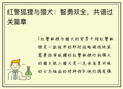 红警狐狸与猎犬：智勇双全，共谱过关篇章