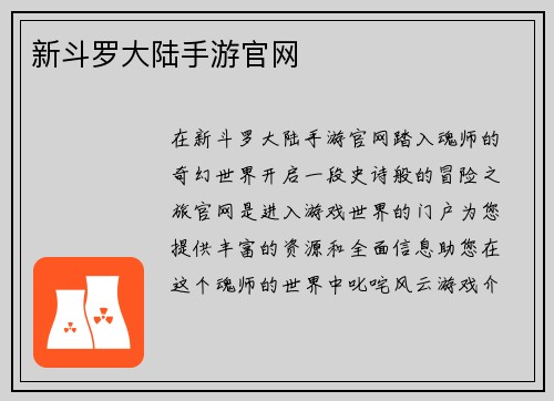 新斗罗大陆手游官网