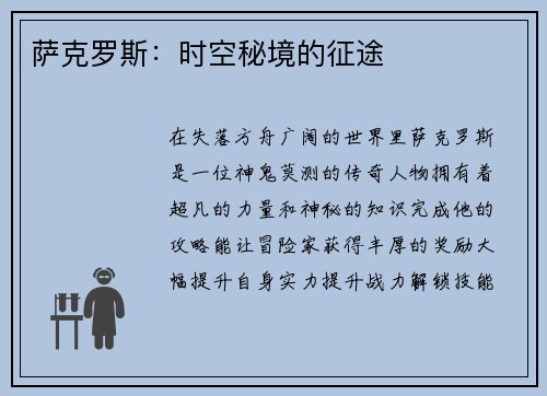 萨克罗斯：时空秘境的征途