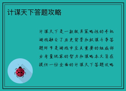 计谋天下答题攻略