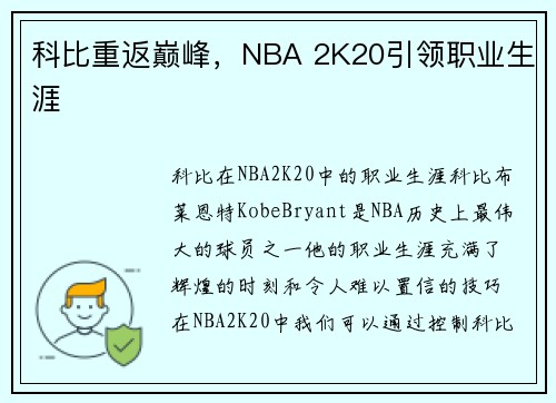 科比重返巅峰，NBA 2K20引领职业生涯