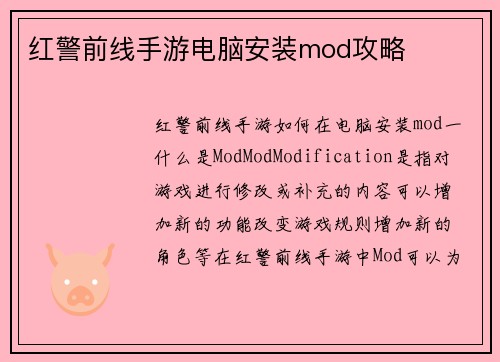 红警前线手游电脑安装mod攻略