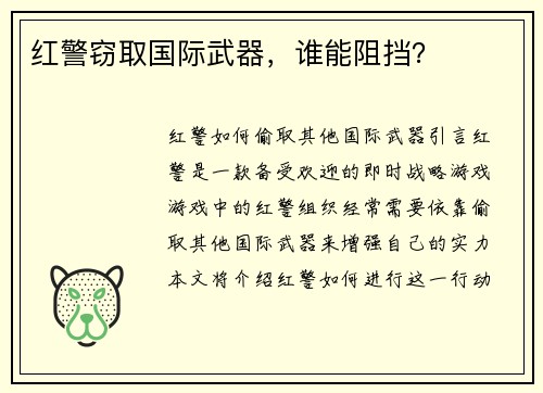 红警窃取国际武器，谁能阻挡？