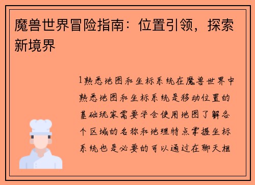 魔兽世界冒险指南：位置引领，探索新境界