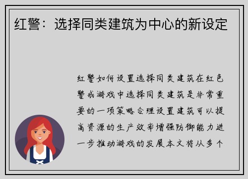 红警：选择同类建筑为中心的新设定