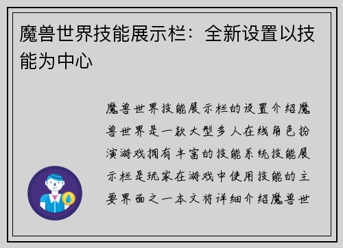 魔兽世界技能展示栏：全新设置以技能为中心