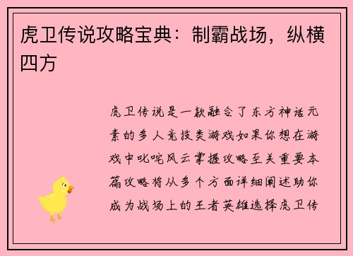 虎卫传说攻略宝典：制霸战场，纵横四方