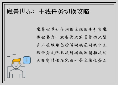 魔兽世界：主线任务切换攻略