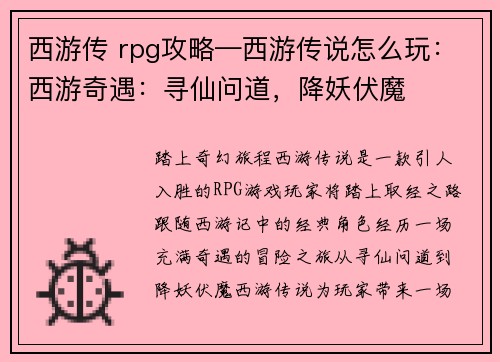 西游传 rpg攻略—西游传说怎么玩：西游奇遇：寻仙问道，降妖伏魔
