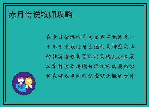 赤月传说牧师攻略