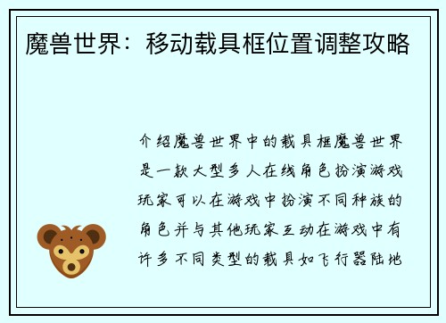 魔兽世界：移动载具框位置调整攻略