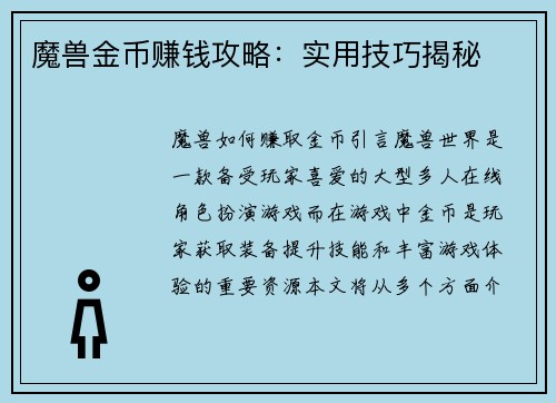 魔兽金币赚钱攻略：实用技巧揭秘