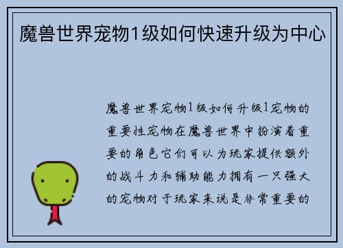 魔兽世界宠物1级如何快速升级为中心