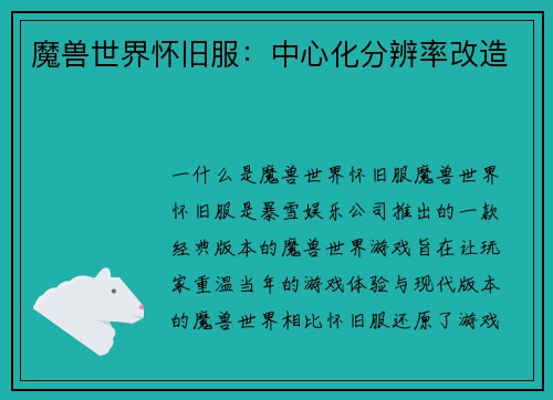 魔兽世界怀旧服：中心化分辨率改造