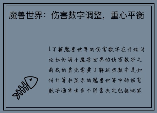 魔兽世界：伤害数字调整，重心平衡