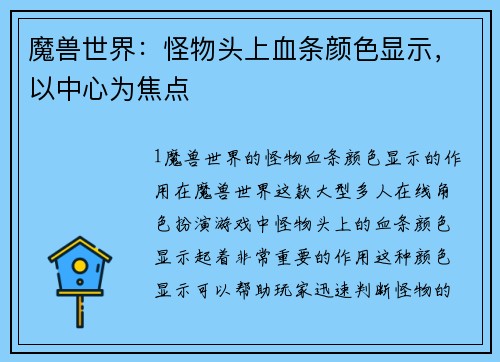魔兽世界：怪物头上血条颜色显示，以中心为焦点