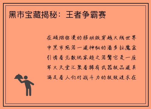 黑市宝藏揭秘：王者争霸赛