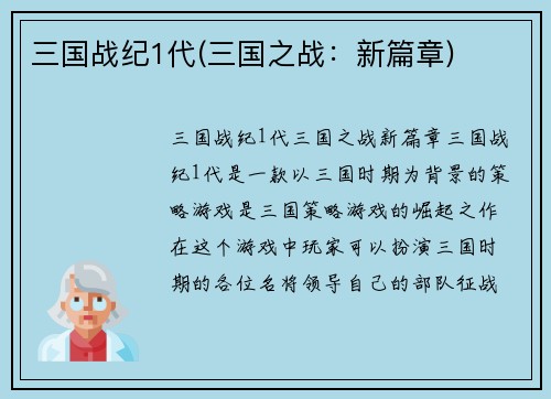 三国战纪1代(三国之战：新篇章)