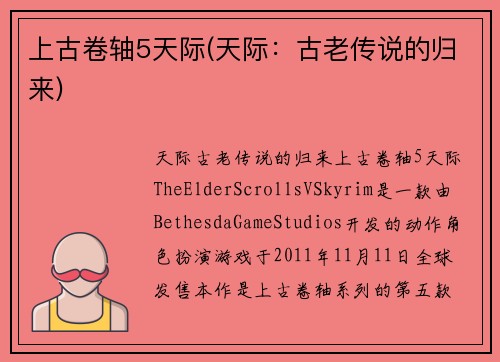 上古卷轴5天际(天际：古老传说的归来)