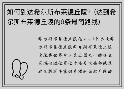 如何到达希尔斯布莱德丘陵？(达到希尔斯布莱德丘陵的6条最简路线)