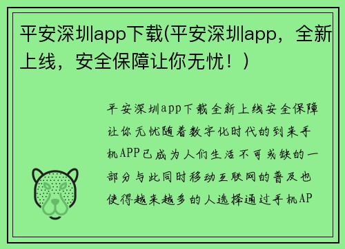平安深圳app下载(平安深圳app，全新上线，安全保障让你无忧！)