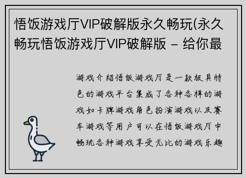 悟饭游戏厅VIP破解版永久畅玩(永久畅玩悟饭游戏厅VIP破解版 - 给你最极致的游戏体验)