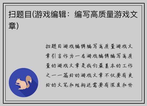 扫题目(游戏编辑：编写高质量游戏文章)