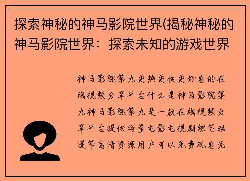 探索神秘的神马影院世界(揭秘神秘的神马影院世界：探索未知的游戏世界)